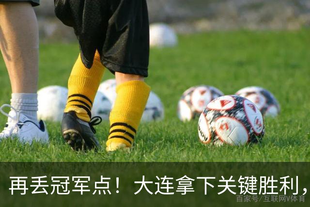 再丢冠军点！大连拿下关键胜利，蓉城又掉链，韦世豪豪言恐成泡影