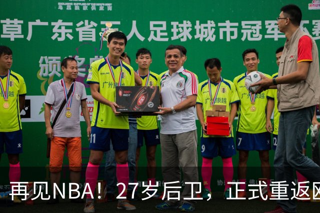 再见NBA！27岁后卫，正式重返欧洲！
