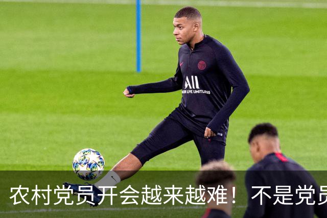 农村党员开会越来越难！不是党员不愿来，是现实太难