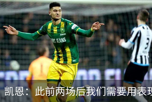 凯恩：此前两场后我们需要用表现证明自己，这场大胜值得骄傲