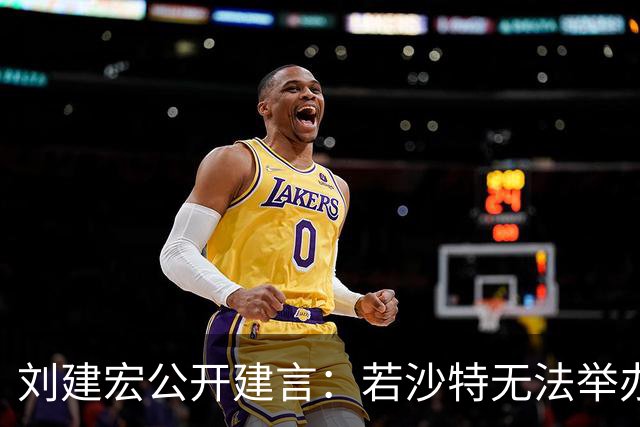 刘建宏公开建言：若沙特无法举办2027年亚洲杯，中国接替举办挺合适