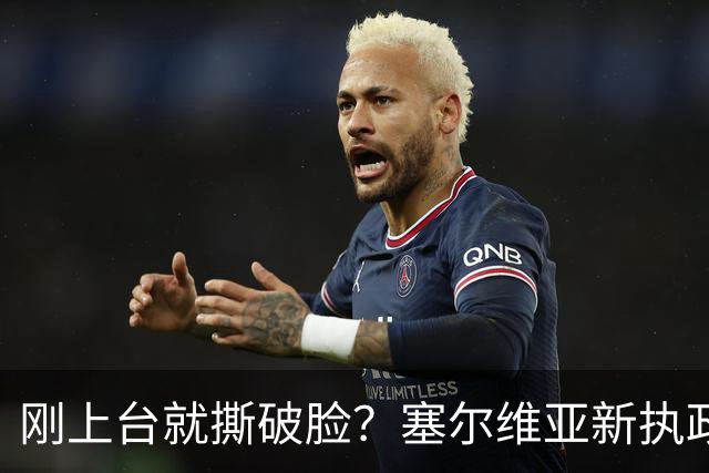 刚上台就撕破脸？塞尔维亚新执政党，绕过欧美第一时间对俄示好