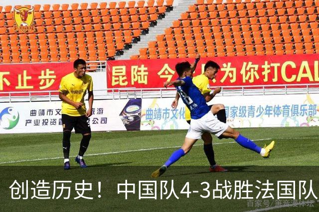 创造历史！中国队4-3战胜法国队，中国U17女足首进世界杯八强