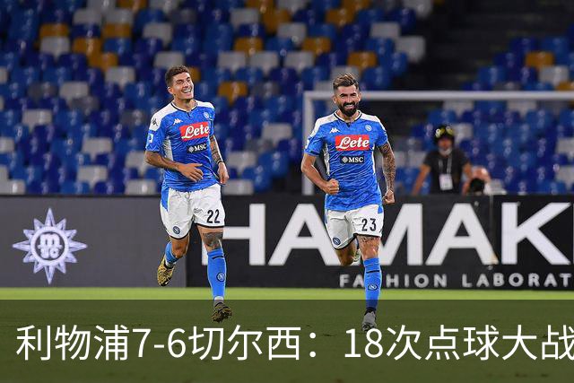 利物浦7-6切尔西：18次点球大战解析福法纳致命失误