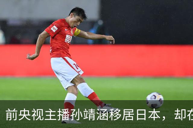 前央视主播孙靖涵移居日本，却在世博会用日语讲中国馆，被骂惨了