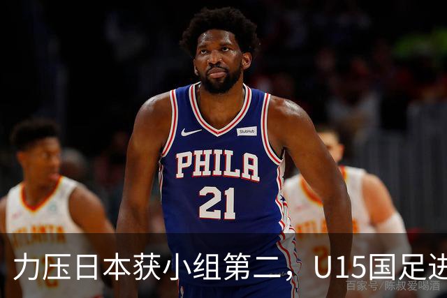 力压日本获小组第二，U15国足进入U15世界杯第二层级