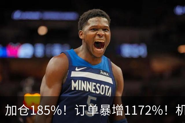加仓185%！订单暴增1172%！机器人第一股获北向资金锁定，美国高盛、瑞银早已上车