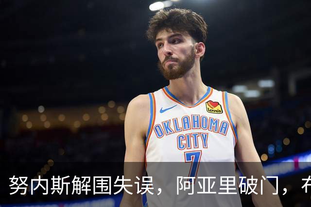 努内斯解围失误，阿亚里破门，布莱顿1-0领先