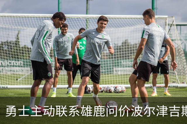 勇士主动联系雄鹿问价波尔津吉斯，对方并不感冒