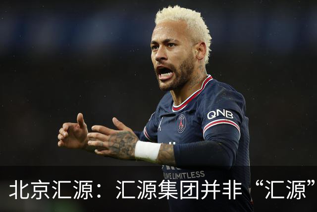北京汇源：汇源集团并非“汇源”商标权利人，不必发表也无权宣称与“汇源”商标的切割声明，提醒消费者与合作伙伴认准正规授权渠道