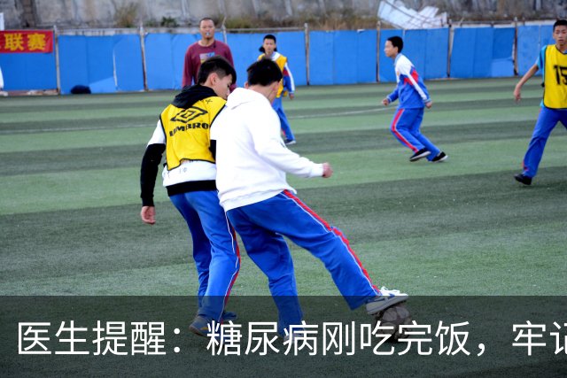 医生提醒：糖尿病刚吃完饭，牢记5不要，否则血糖蹭蹭往上涨