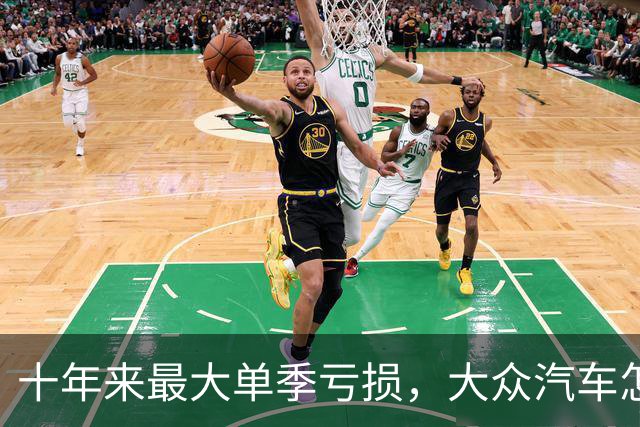 十年来最大单季亏损，大众汽车怎么了？
