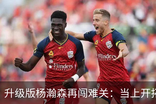 升级版杨瀚森再闯难关：当上开拓者第三中锋还得拼