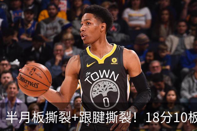 半月板撕裂+跟腱撕裂！18分10板！25岁榜眼杀回NBA