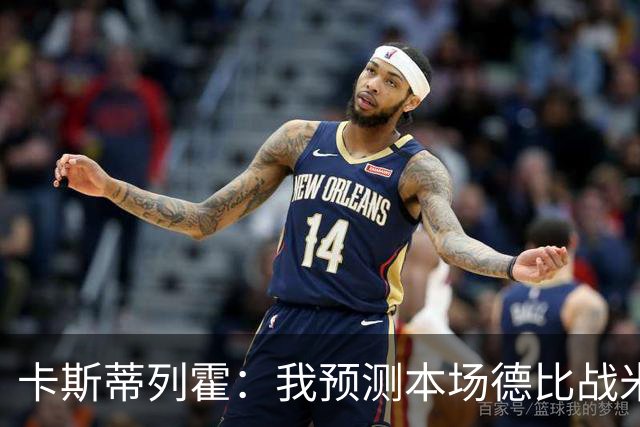 卡斯蒂列霍：我预测本场德比战米兰2-1获胜，拉莫斯和穆萨进球