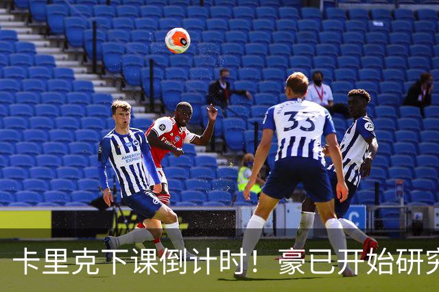 卡里克下课倒计时！豪已开始研究曼联，3套全新首发战术蓝图曝光