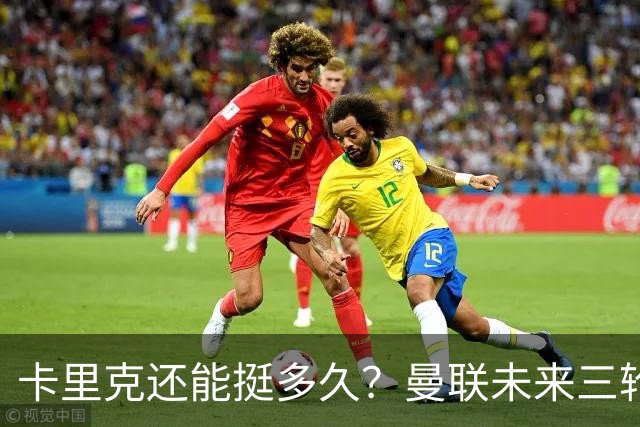 卡里克还能挺多久？曼联未来三轮联赛对手都在上半区
