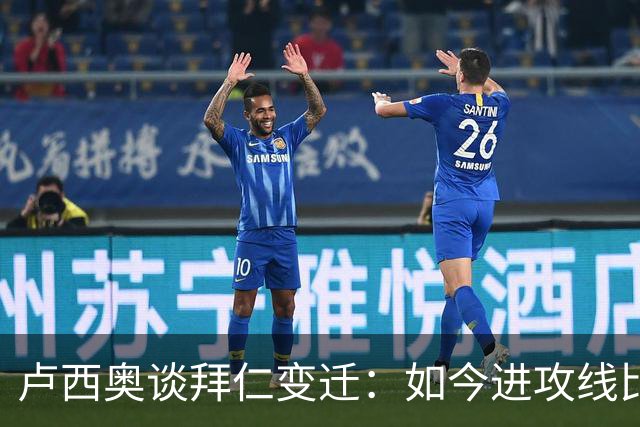 卢西奥谈拜仁变迁：如今进攻线比当年强得多 奥利塞有望金球奖