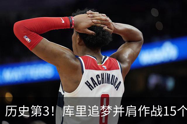 历史第3！库里追梦并肩作战15个赛季，追平韦德哈队