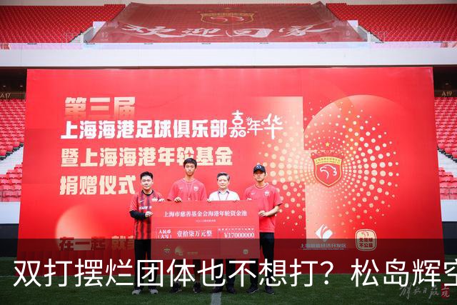 双打摆烂团体也不想打？松岛辉空完败世排80 日本球迷维护：过于疲惫