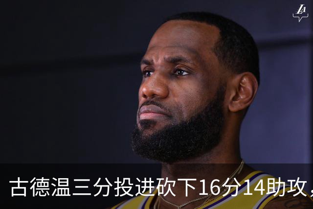 古德温三分投进砍下16分14助攻，上海领先北控至15分