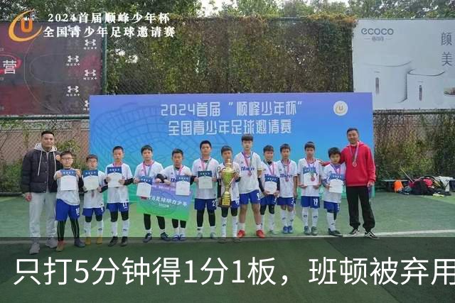只打5分钟得1分1板，班顿被弃用，山东将做调整