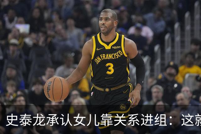 史泰龙承认女儿靠关系进组：这就是裙带，你个白痴