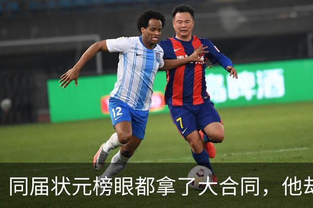 同届状元榜眼都拿了大合同，他却等来一纸空白
