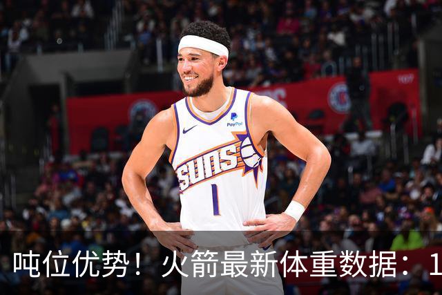 吨位优势！火箭最新体重数据：1米83后卫重104KG内线全超115KG