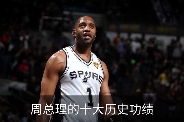 周总理的十大历史功绩