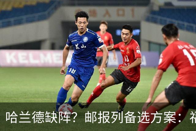 哈兰德缺阵？邮报列备选方案：福登或谢尔基踢伪9、恩迪打中路等
