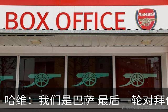 哈维：我们是巴萨 最后一轮对拜仁必须获胜