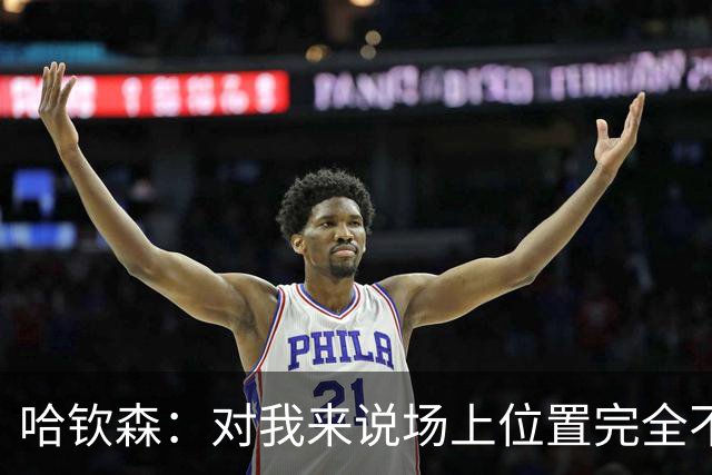 哈钦森：对我来说场上位置完全不是问题，只要能踢球就很开心