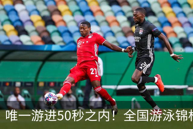 唯一游进50秒之内！全国游泳锦标赛：徐嘉余强势晋级100仰决赛