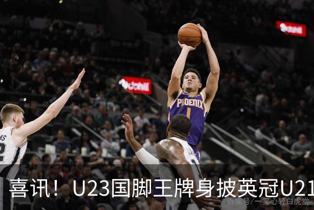 喜讯！U23国脚王牌身披英冠U21梯队十号核心战袍亮相，值得期待