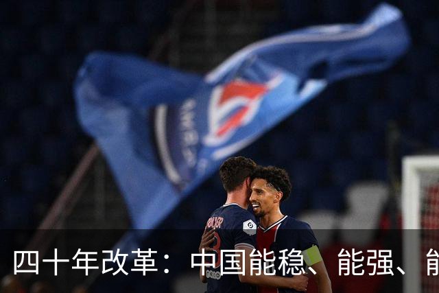 四十年改革：中国能稳、能强、能走远，唯一正道是社会主义公有制