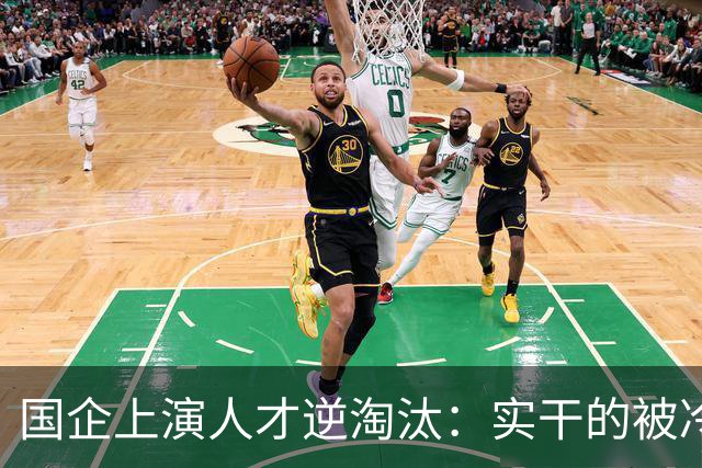 国企上演人才逆淘汰：实干的被冷落，想干的被架空，拍马屁的重用