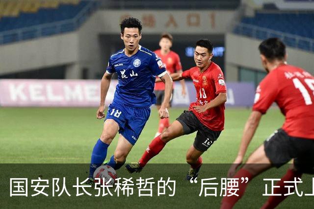 国安队长张稀哲的“后腰”正式上岗：BJ40增程国安定制版交付