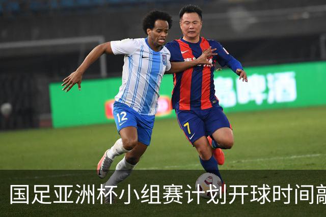 国足亚洲杯小组赛计划开球时间敲定，为国内晚间黄金收视时段，球迷全程无需熬夜观赛；此前亚足联确定本届亚洲杯不会易地举办