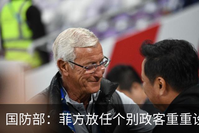 国防部：菲方放任个别政客重重设障阻碍中方参加东盟防长会