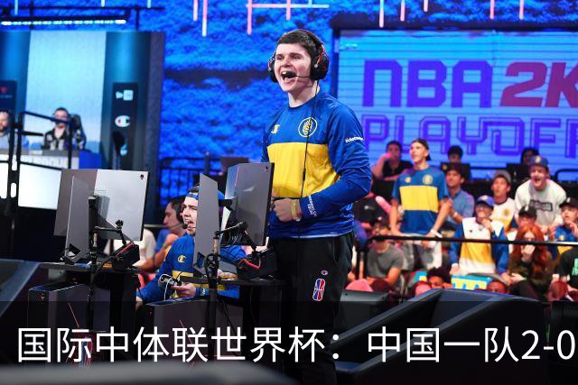 国际中体联世界杯：中国一队2-0中国二队，晋级男子组八强