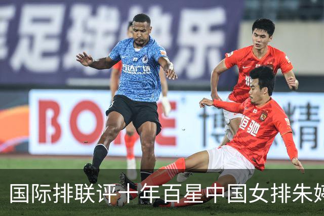 国际排联评十年百星中国女排朱婷丁霞入选！六十席室内排球仅两人中国能否再添？