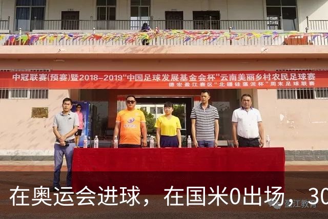 在奥运会进球，在国米0出场，30岁留洋，幻想成为三冠王成员