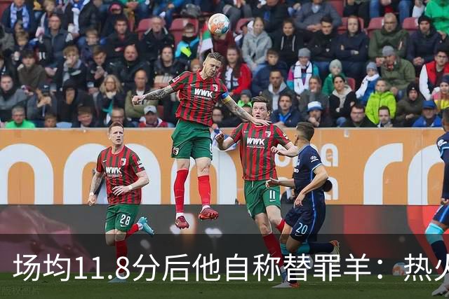 场均11.8分后他自称替罪羊：热火0胜4负谁该背锅