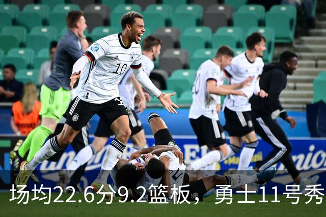 场均22.6分9.2篮板，勇士11号秀比肩奥尼尔