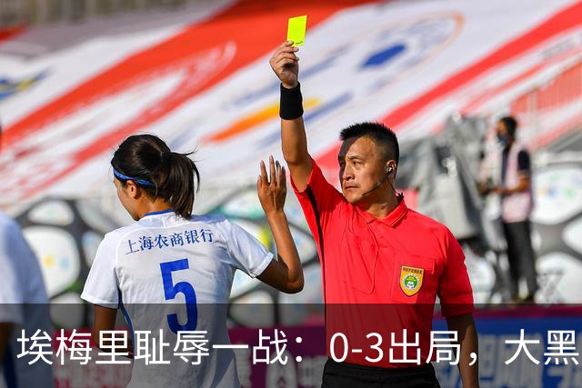 埃梅里耻辱一战：0-3出局，大黑马疯狂5连胜：击败米兰，横扫曼联，完胜维拉