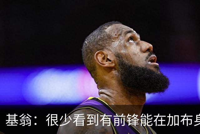 基翁：很少看到有前锋能在加布身上占到便宜，他已是阿森纳传奇