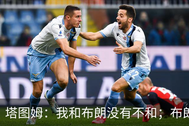 塔图姆：我和布朗没有不和；布朗：塔图姆有个非常出色的公关团队