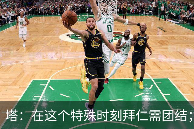 塔：在这个特殊时刻拜仁需团结；有些事情比足球本身更加重要