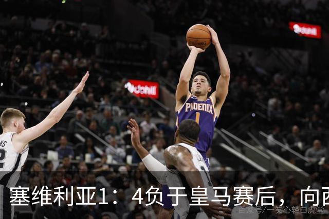 塞维利亚1：4负于皇马赛后，向西甲联盟正式提出申诉